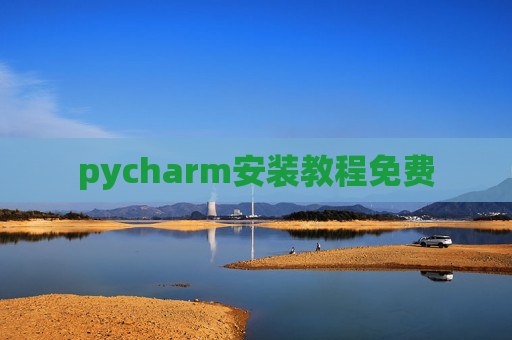 pycharm安装教程免费 pycharm安装教程免费