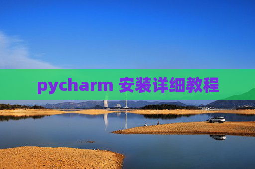 pycharm 安装详细教程