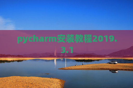 pycharm安装教程2019.3.1 pycharm安装教程2019.3.1